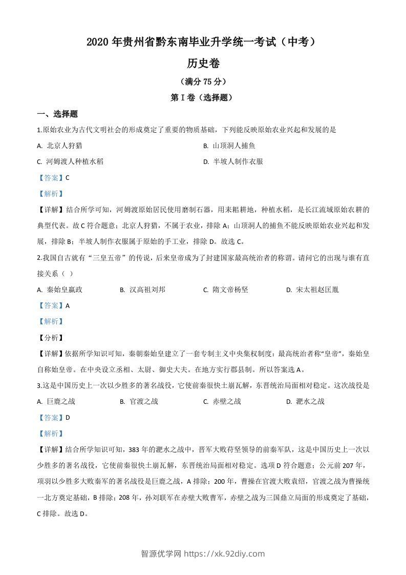 2020年贵州省黔东南州毕业升学统一考试（中考）历史试题（含答案）-智源优学网
