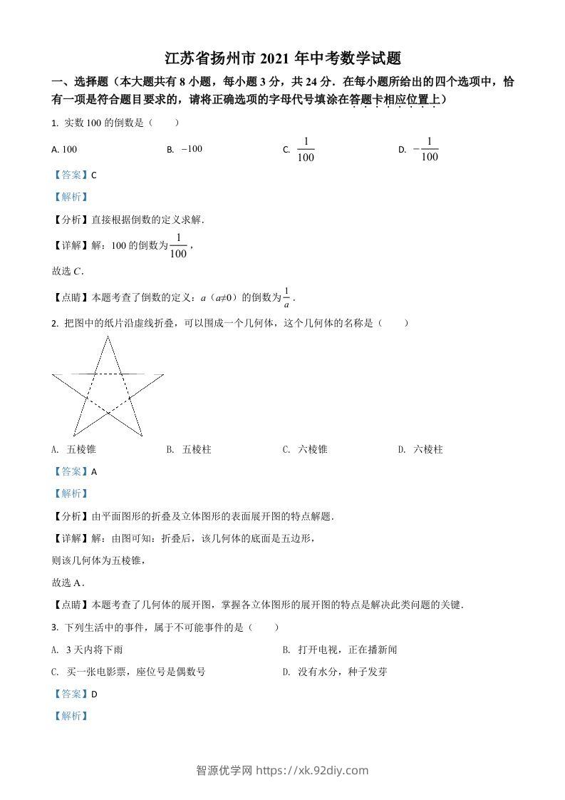 江苏省扬州市2021年中考数学试题（含答案）-智源优学网