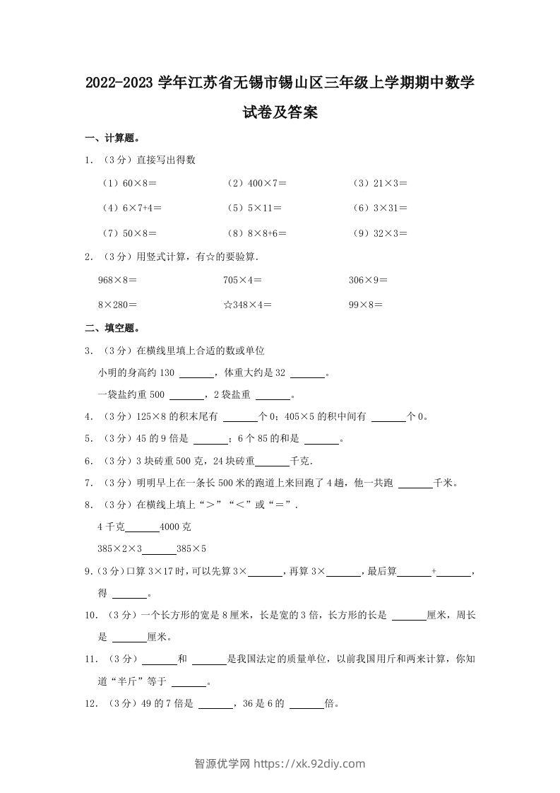 2022-2023学年江苏省无锡市锡山区三年级上学期期中数学试卷及答案(Word版)-智源优学网