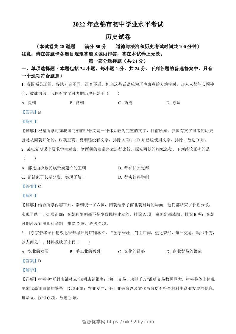 2022年辽宁省盘锦市中考历史真题（含答案）-智源优学网