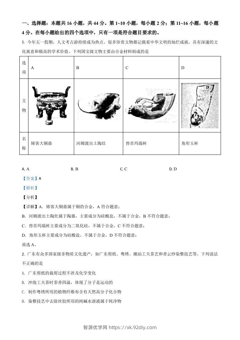 2021年高考化学试卷（广东）（含答案）-智源优学网