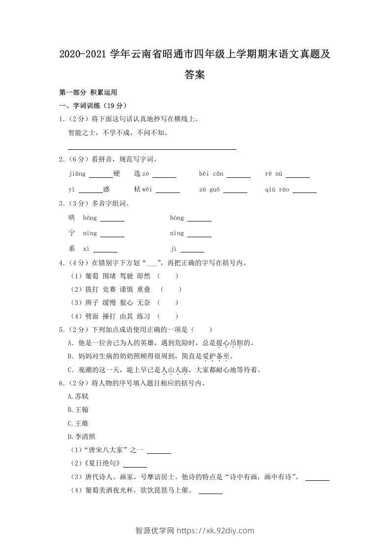 2020-2021学年云南省昭通市四年级上学期期末语文真题及答案(Word版)-智源优学网