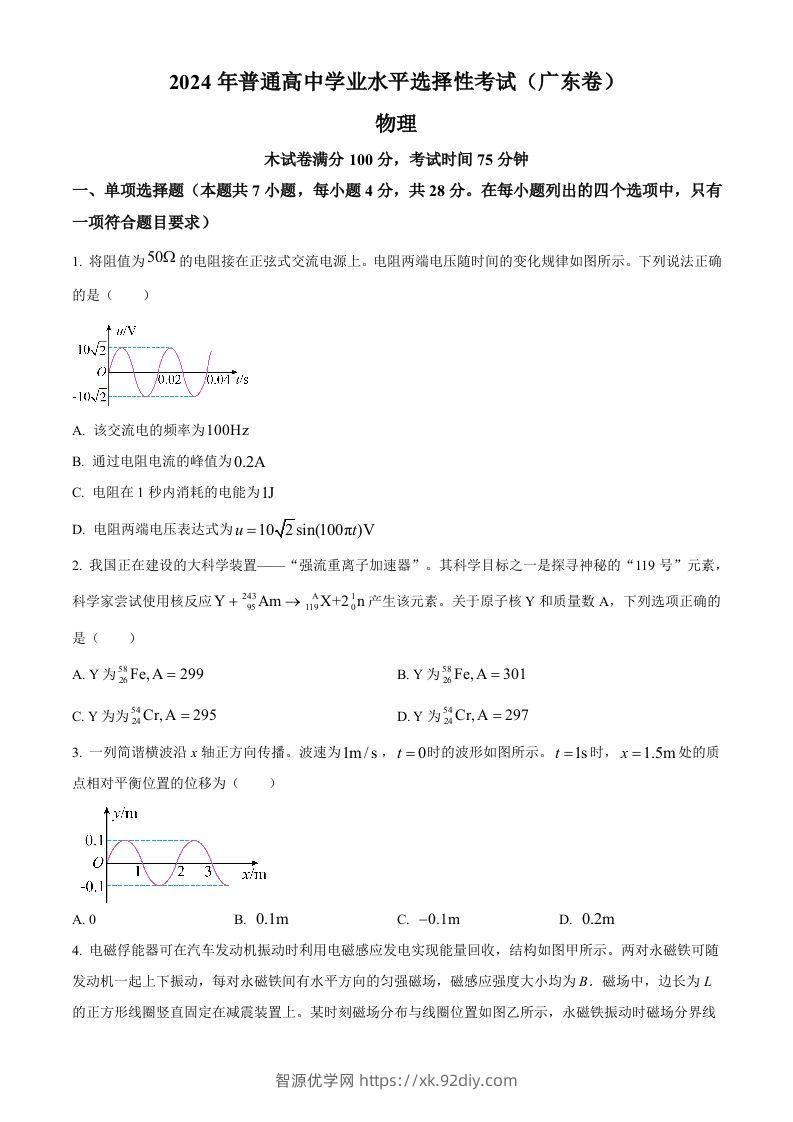 2024年高考物理试卷（广东）（空白卷）-智源优学网
