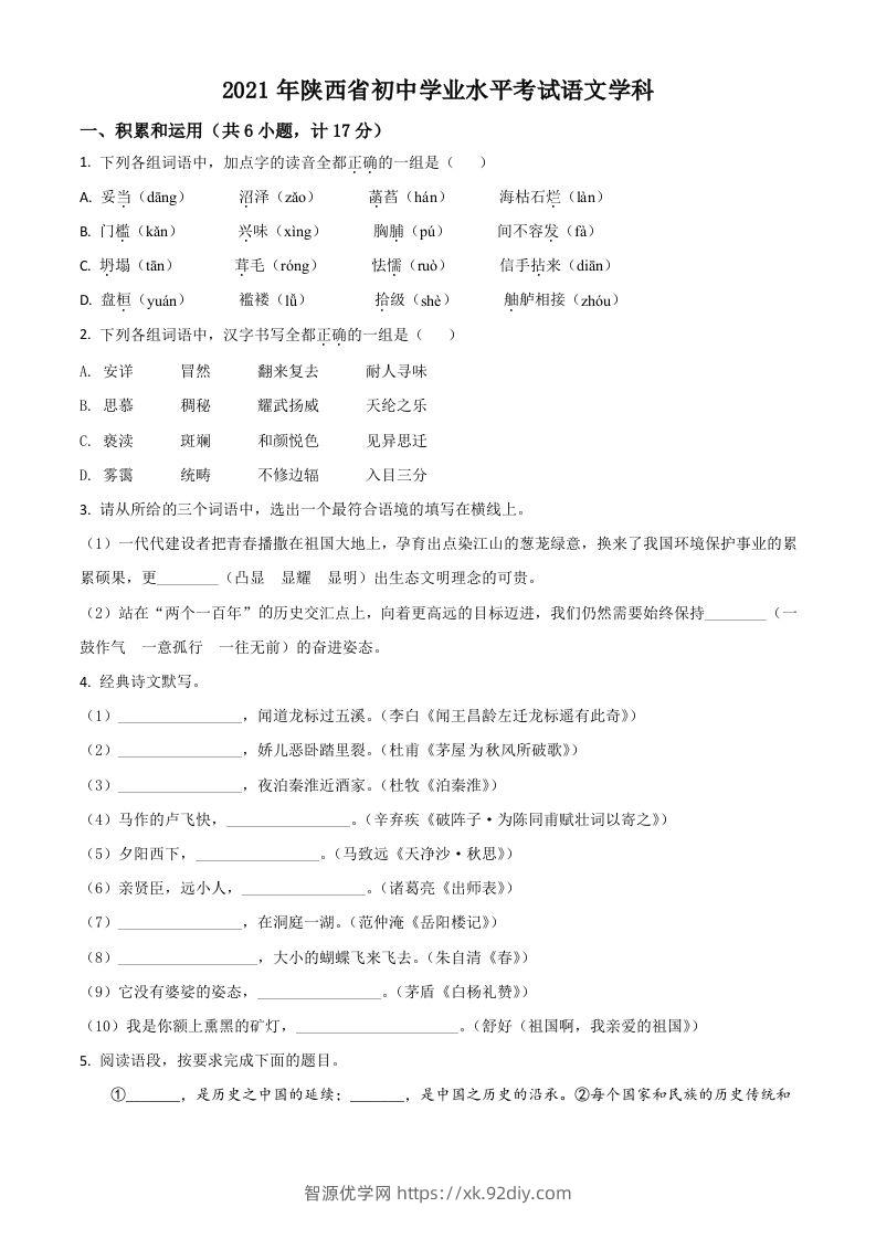 陕西省2021年中考语文试题（空白卷）-智源优学网