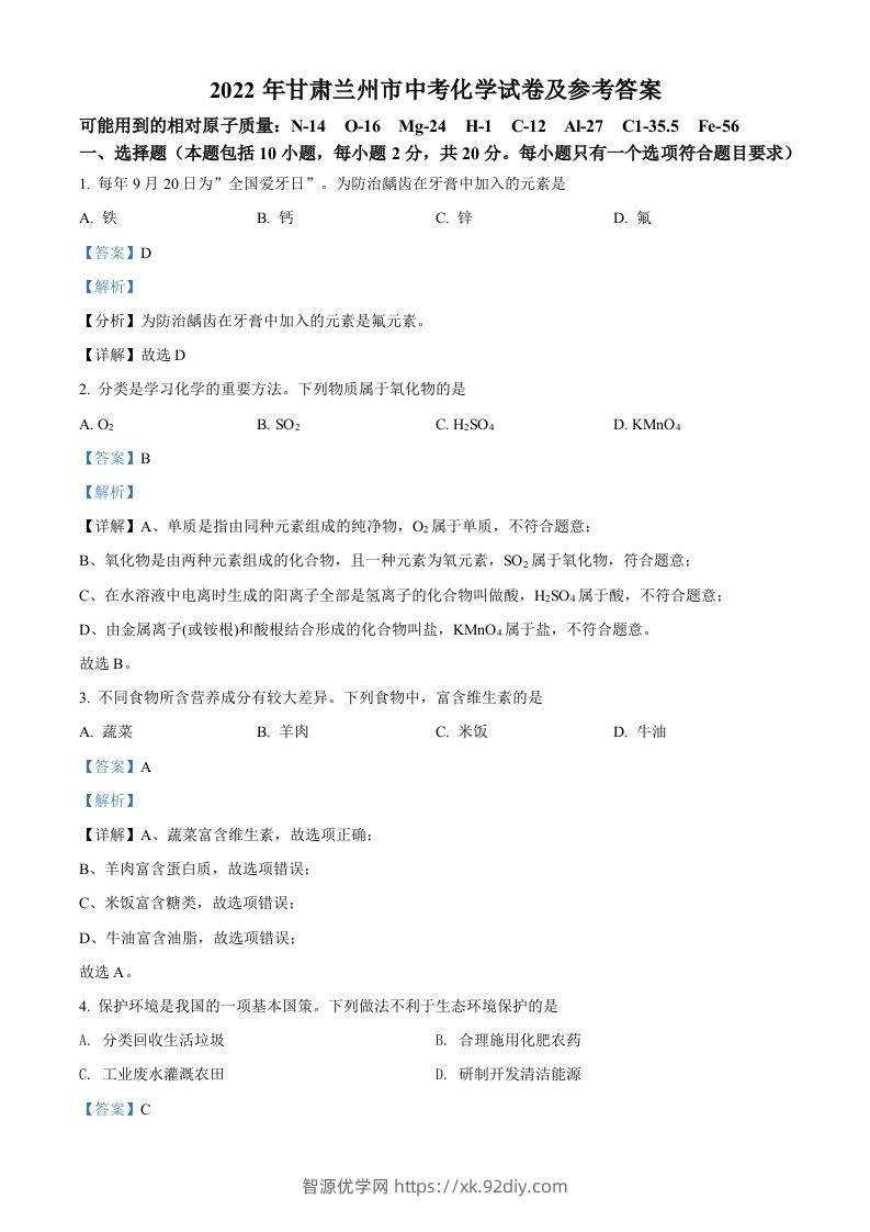 2022年甘肃省兰州市中考化学真题（含答案）-智源优学网