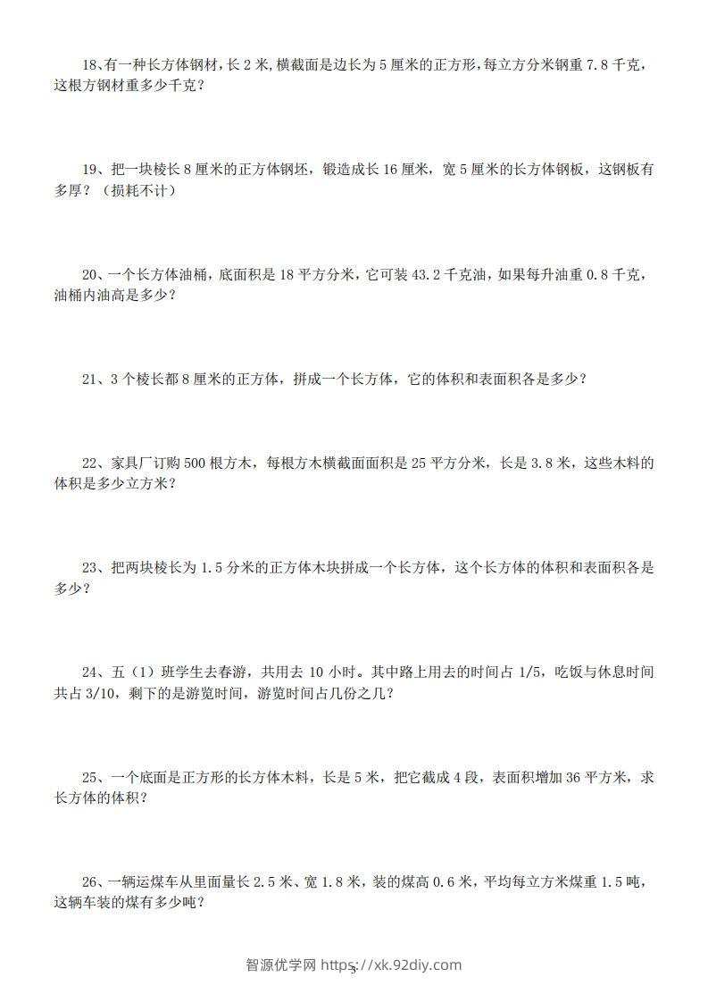 图片[3]-五年级数学下册易错经典应用题专项训练-智源优学网