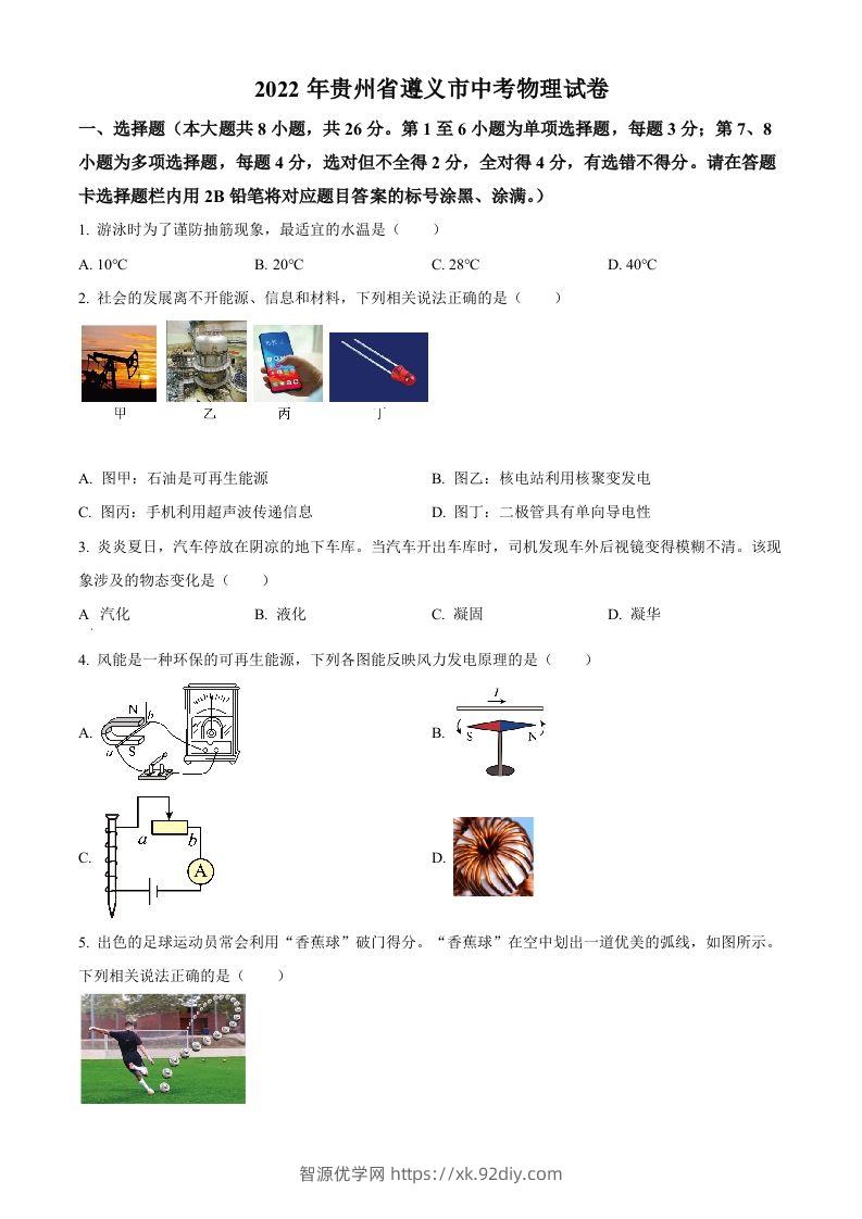 2022年贵州省遵义市中考物理试题（空白卷）-智源优学网