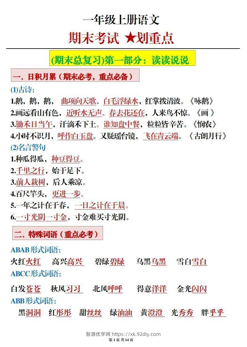 一年级上册语文期末考试划重点-智源优学网