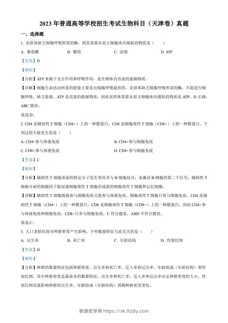 2023年高考生物试卷（天津）（含答案）-智源优学网