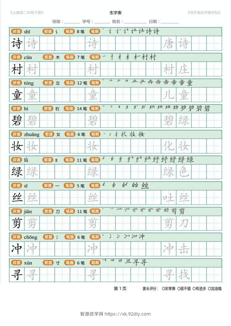 二年级语文下册写字表(含拼音、笔顺、词组)（25页）PDF（统编版）-智源优学网