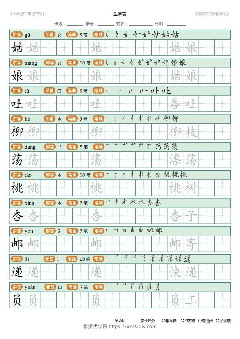 图片[2]-二年级语文下册写字表(含拼音、笔顺、词组)（25页）PDF（统编版）-智源优学网