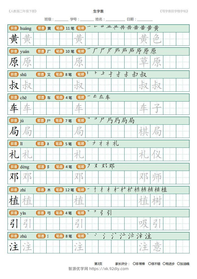 图片[3]-二年级语文下册写字表(含拼音、笔顺、词组)（25页）PDF（统编版）-智源优学网
