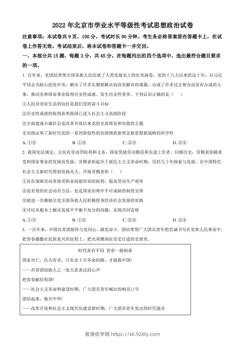 2022年高考政治试卷（北京）（空白卷）-智源优学网