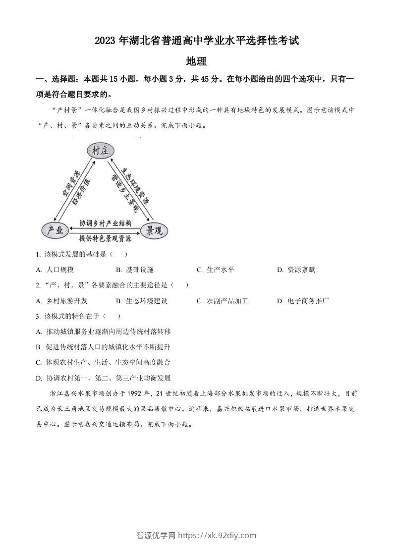 2023年高考地理试卷（湖北）（空白卷）-智源优学网