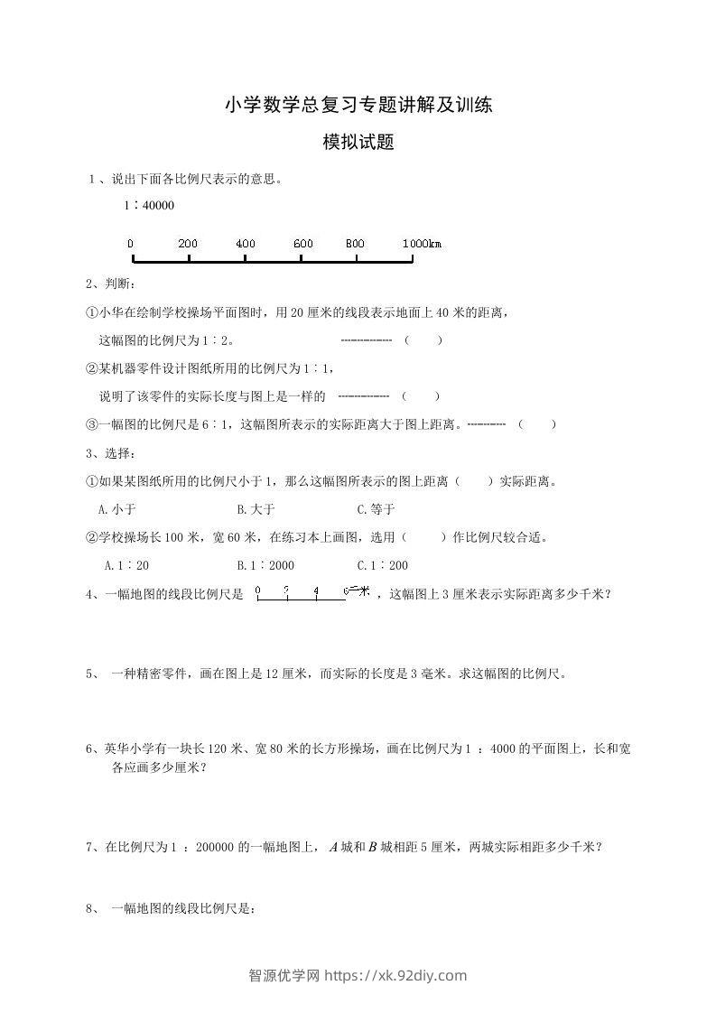 小升初数学总复习专题讲解及训练2-智源优学网