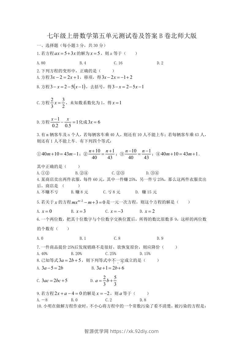 七年级上册数学第五单元测试卷及答案B卷北师大版(Word版)-智源优学网