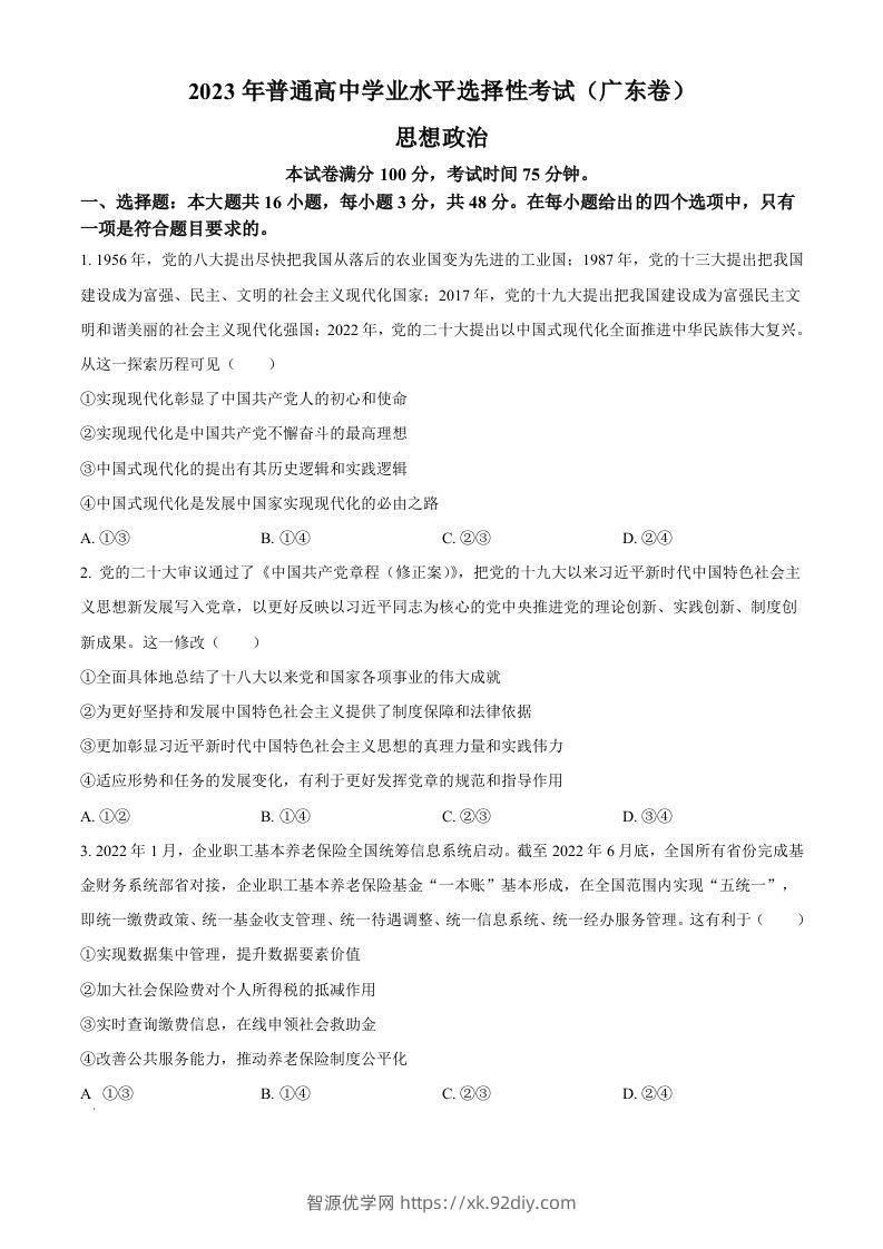 2023年高考政治试卷（广东）（空白卷）-智源优学网