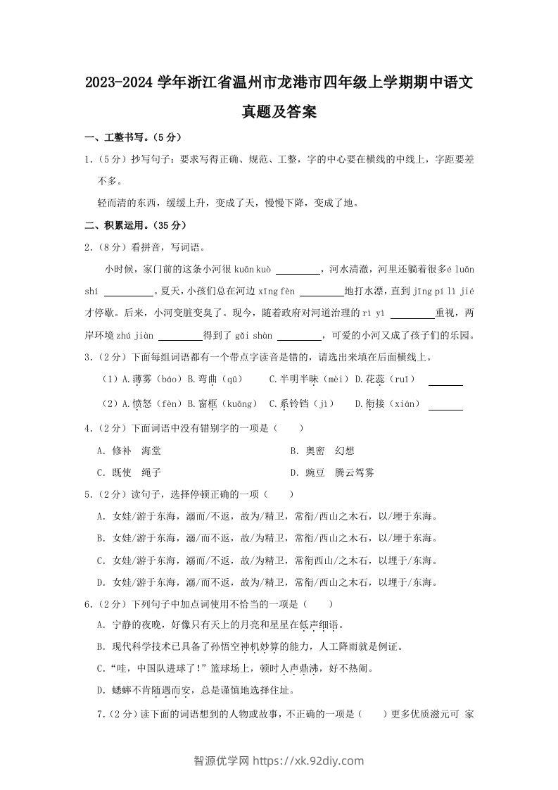 2023-2024学年浙江省温州市龙港市四年级上学期期中语文真题及答案(Word版)-智源优学网