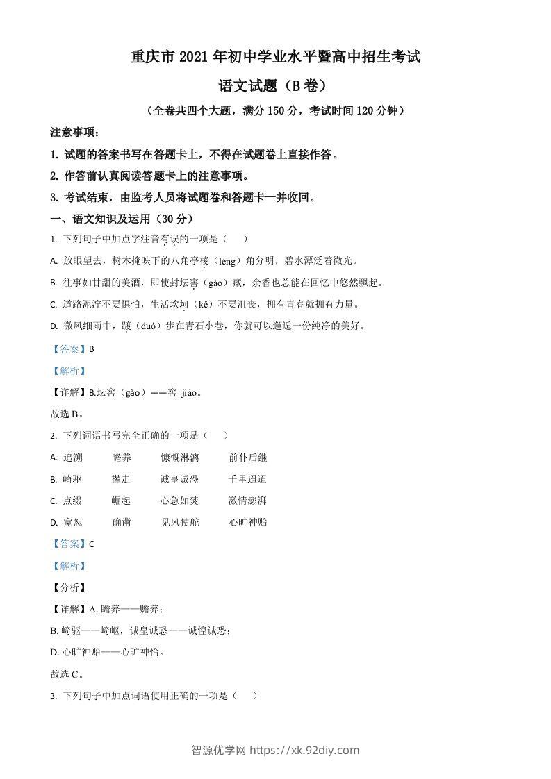 重庆市2021年中考语文试题（B卷）（含答案）-智源优学网
