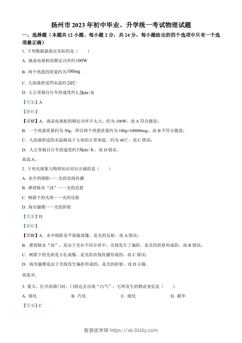 2023年江苏省扬州市中考物理试题（含答案）-智源优学网