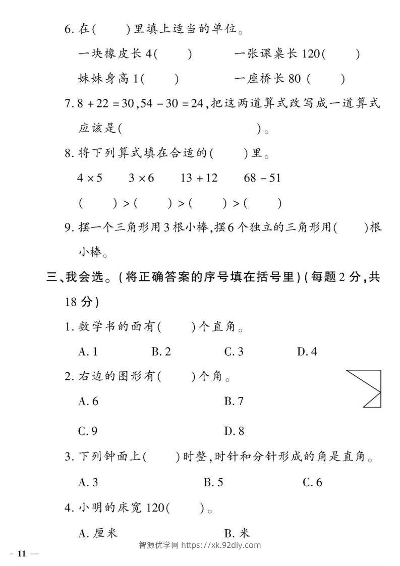图片[3]-二上数学期中定制密卷-智源优学网