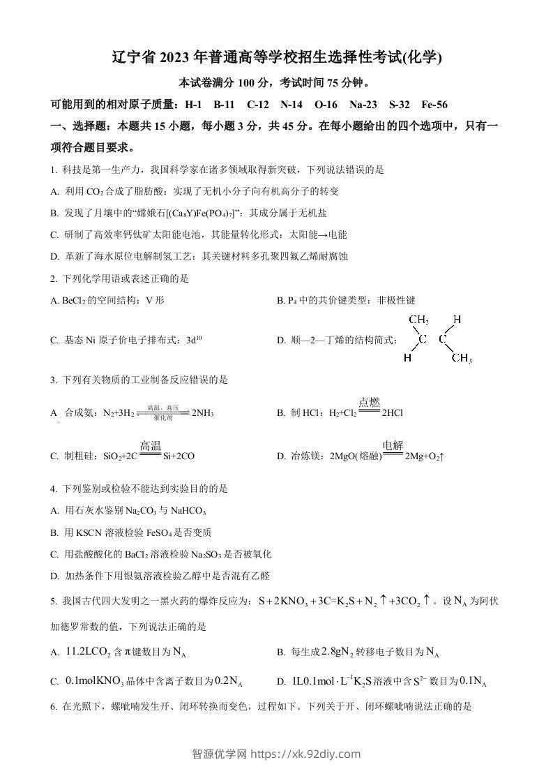 2023年高考化学试卷（辽宁）（空白卷）-智源优学网