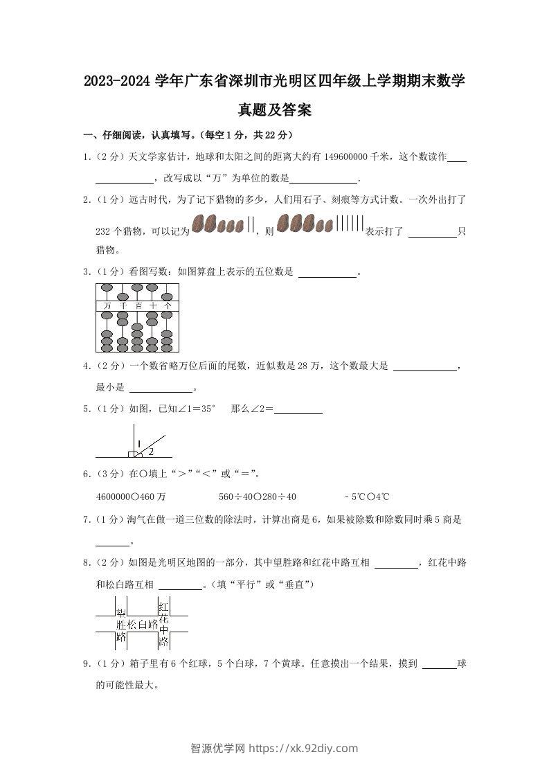 2023-2024学年广东省深圳市光明区四年级上学期期末数学真题及答案(Word版)-智源优学网