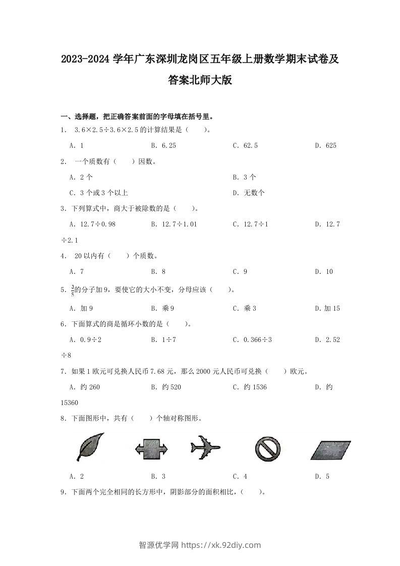 2023-2024学年广东深圳龙岗区五年级上册数学期末试卷及答案北师大版(Word版)-智源优学网