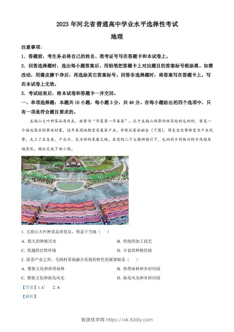 2023年高考地理试卷（河北）（含答案）-智源优学网
