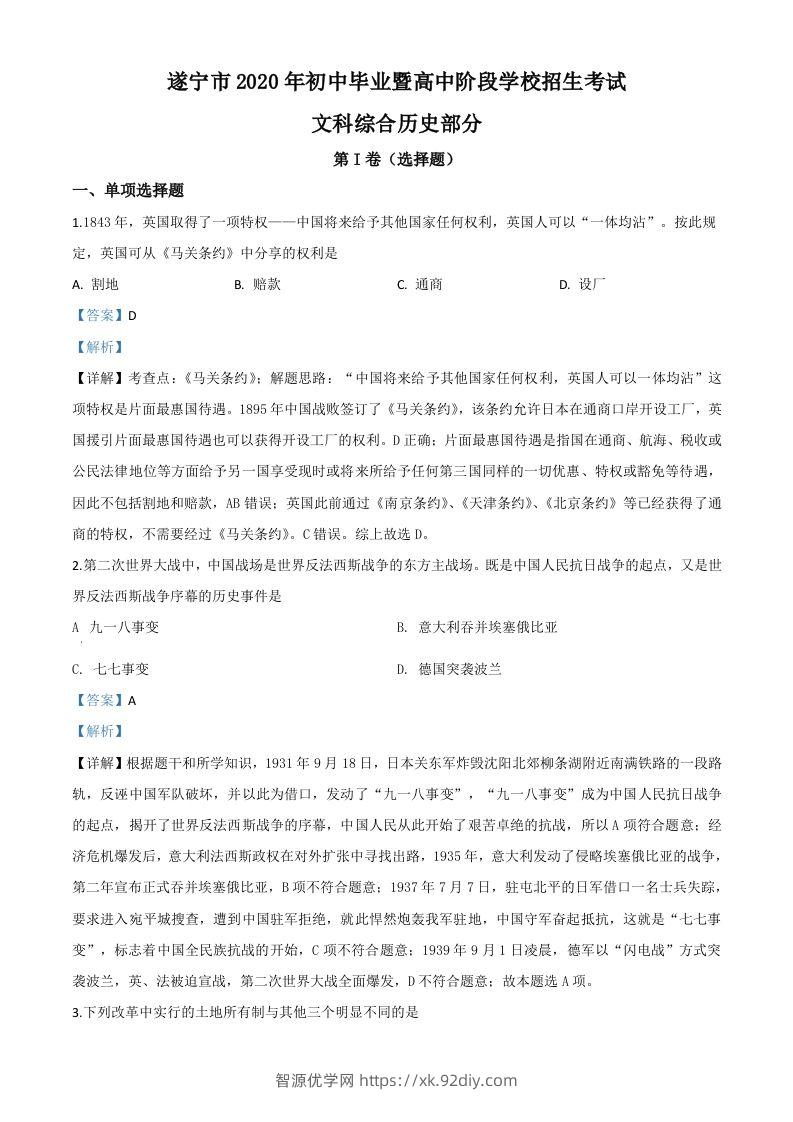 四川省遂宁市2020年中考历史试题（含答案）-智源优学网