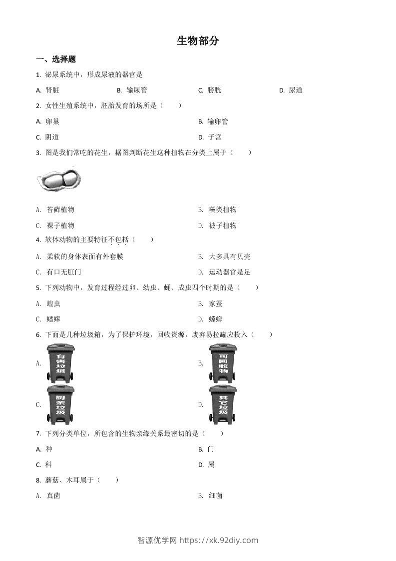 辽宁省阜新市2020年中考生物试题（空白卷）-智源优学网