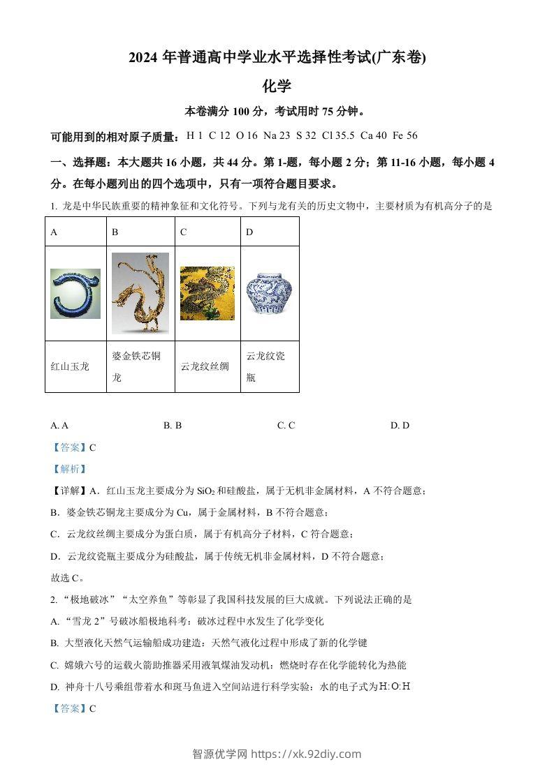2024年高考化学试卷（广东）（含答案）-智源优学网