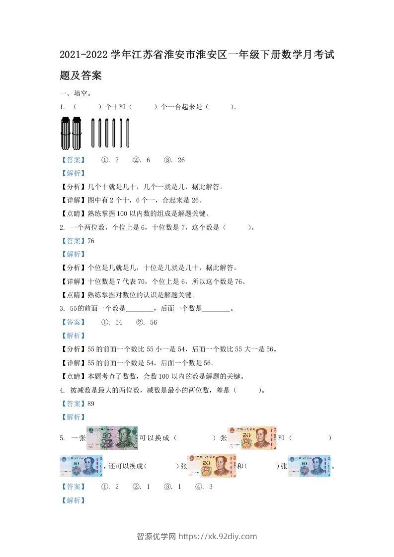 2021-2022学年江苏省淮安市淮安区一年级下册数学月考试题及答案(Word版)-智源优学网