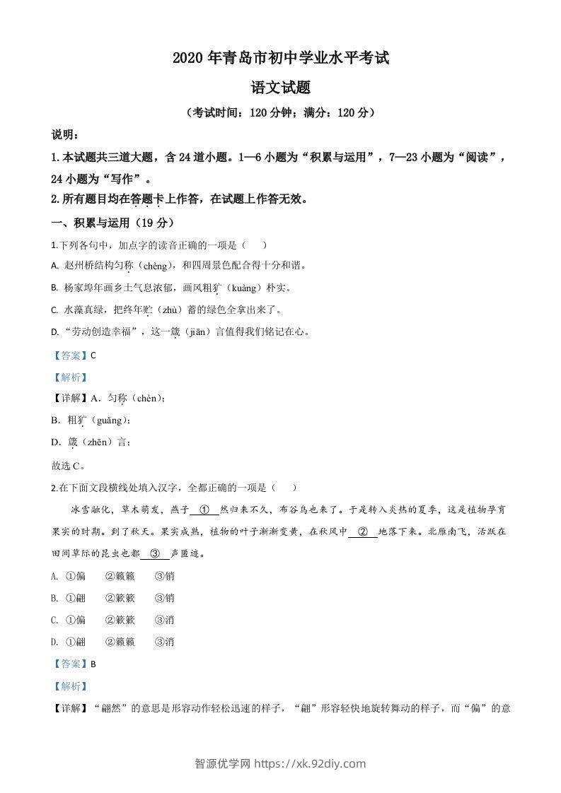 山东省青岛市2020年中考语文试题（含答案）-智源优学网