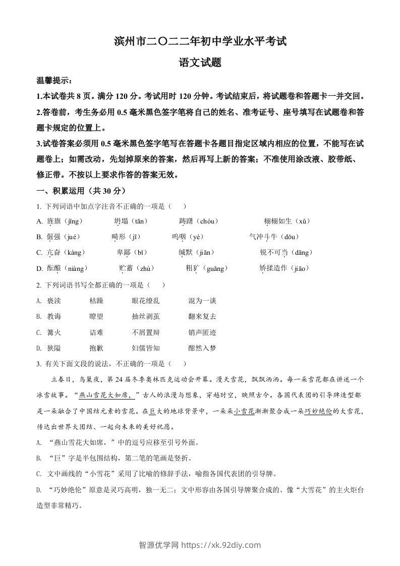 2022年山东省滨州市中考语文真题（空白卷）-智源优学网