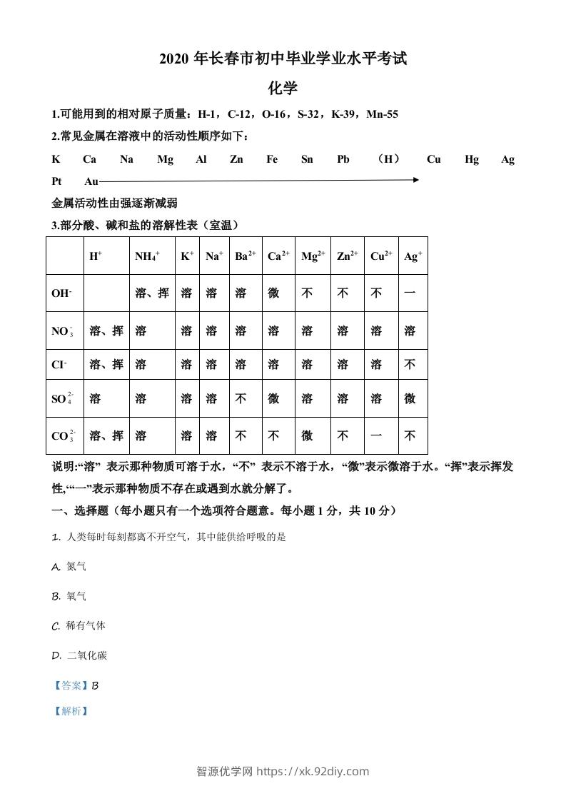 吉林省长春市2020年中考化学试题（含答案）-智源优学网