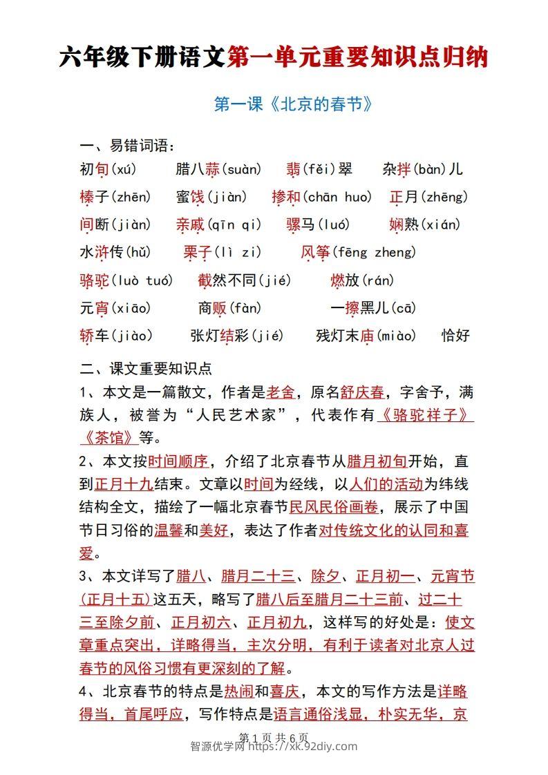 六年级下册语文第一单元重要知识点归纳-智源优学网