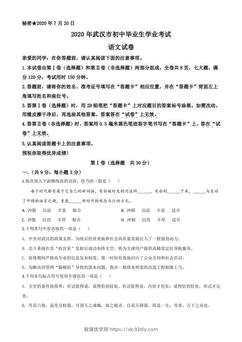 湖北省武汉市2020年中考语文试题（空白卷）-智源优学网