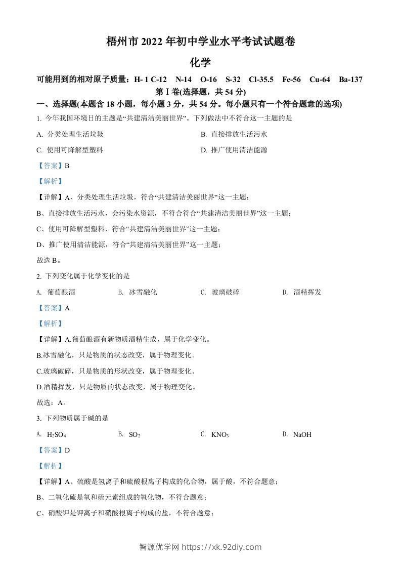 2022年广西梧州市中考化学真题（含答案）-智源优学网