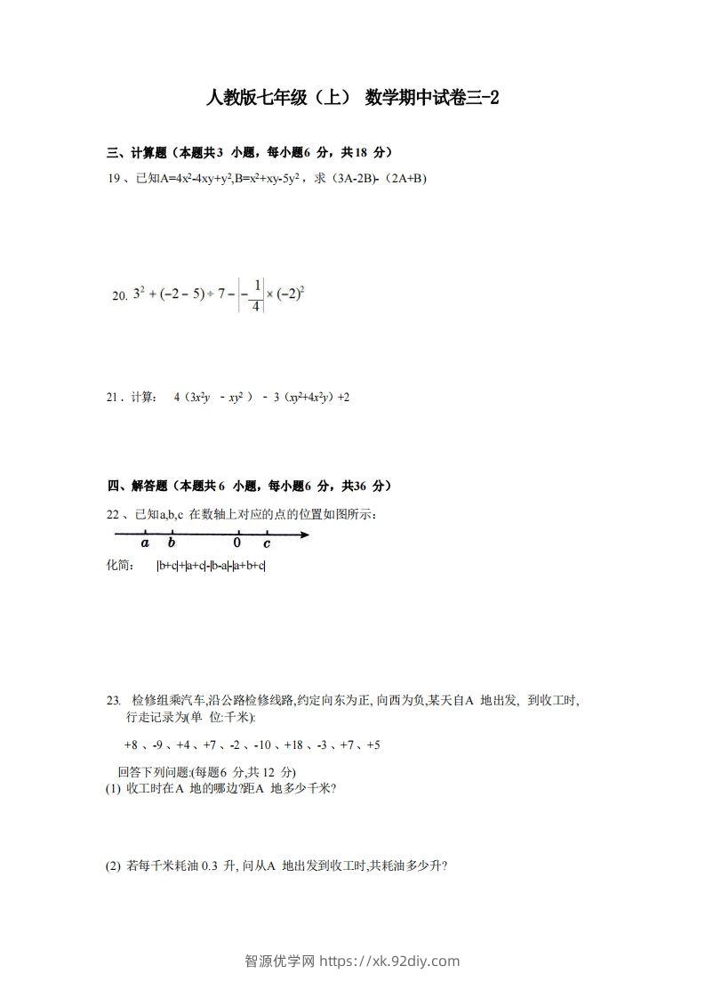 七年级（上）数学期中试卷3-2卷人教版-智源优学网