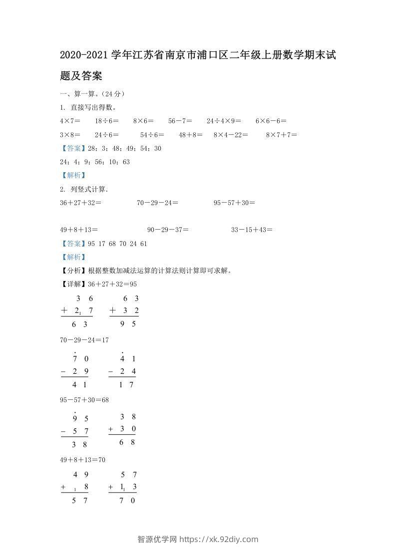 2020-2021学年江苏省南京市浦口区二年级上册数学期末试题及答案(Word版)-智源优学网