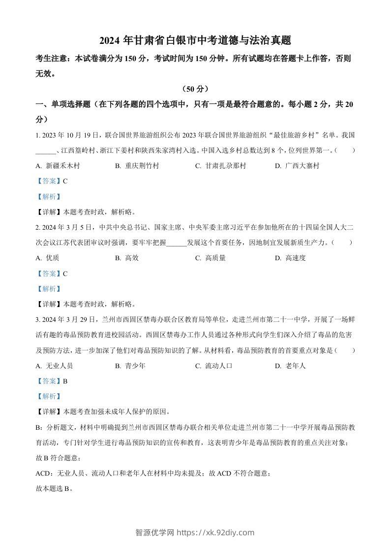 2024年甘肃省白银市中考道德与法治真题（含答案）-智源优学网