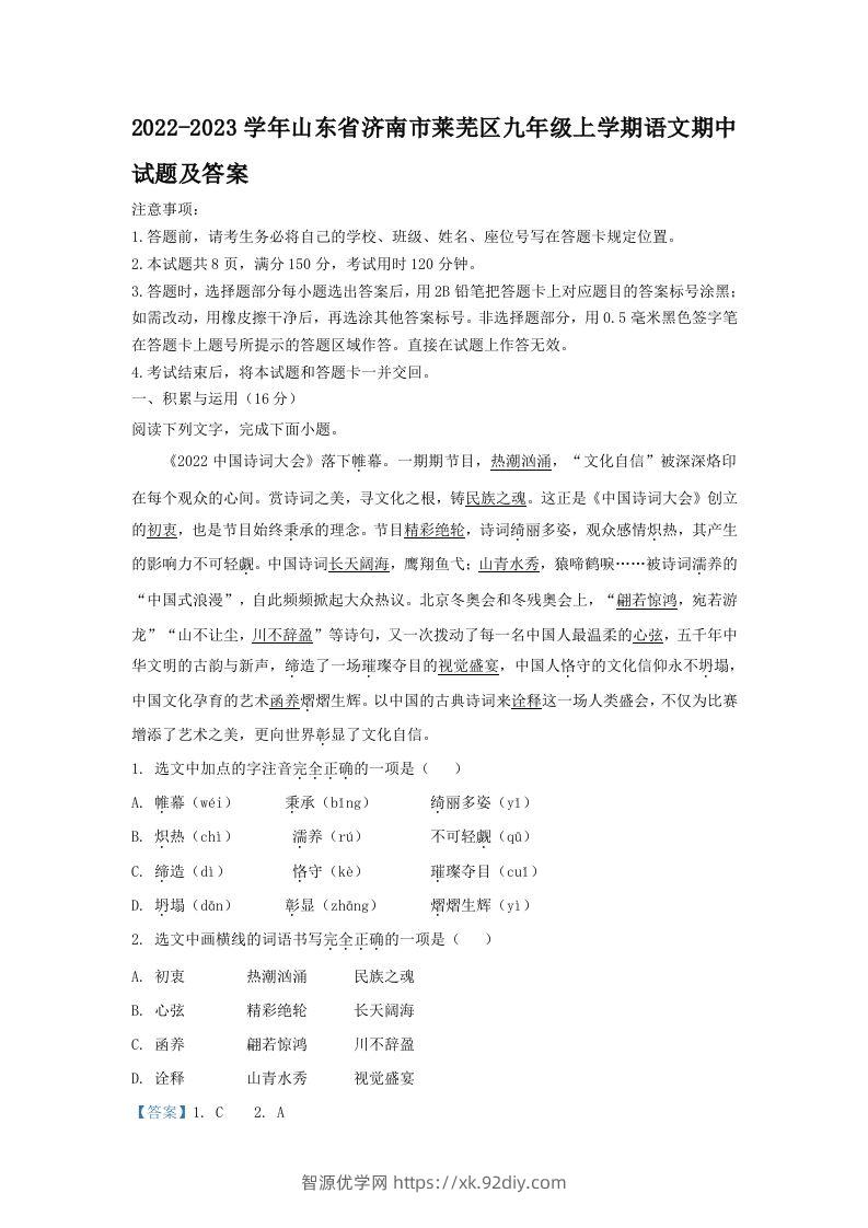 2022-2023学年山东省济南市莱芜区九年级上学期语文期中试题及答案(Word版)-智源优学网