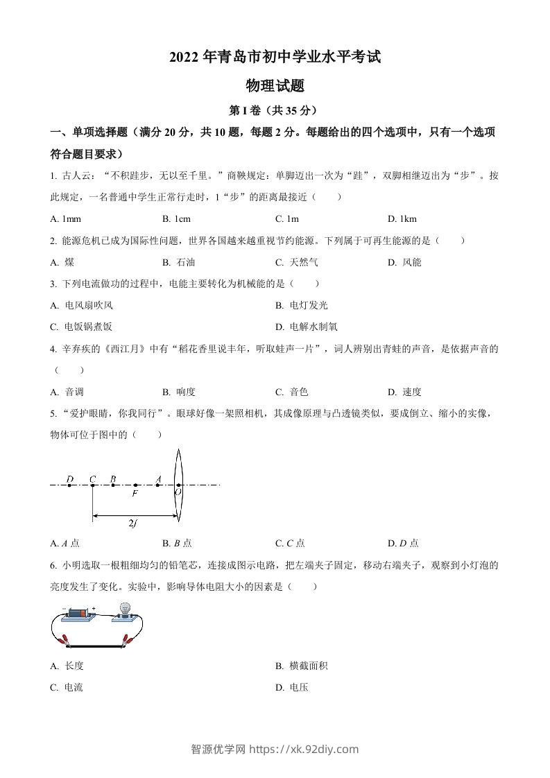 2022年山东省青岛市中考物理试题（空白卷）-智源优学网