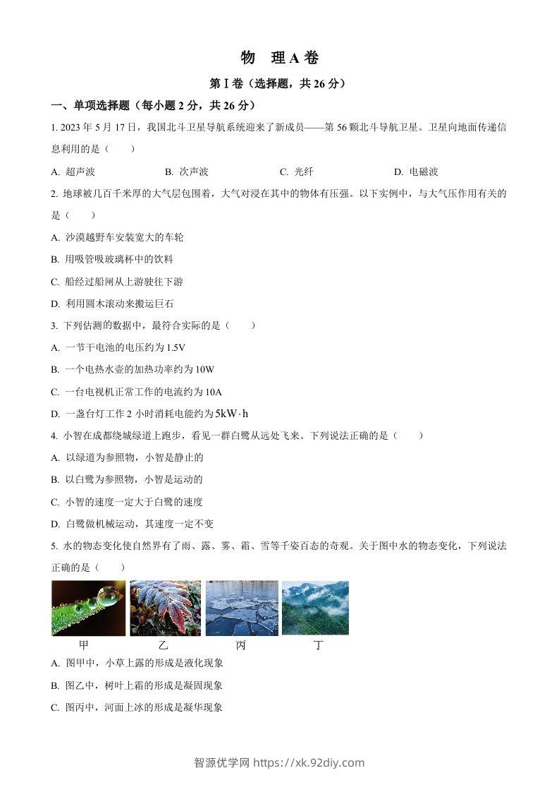 2023年四川省成都市中考物理真题（空白卷）-智源优学网
