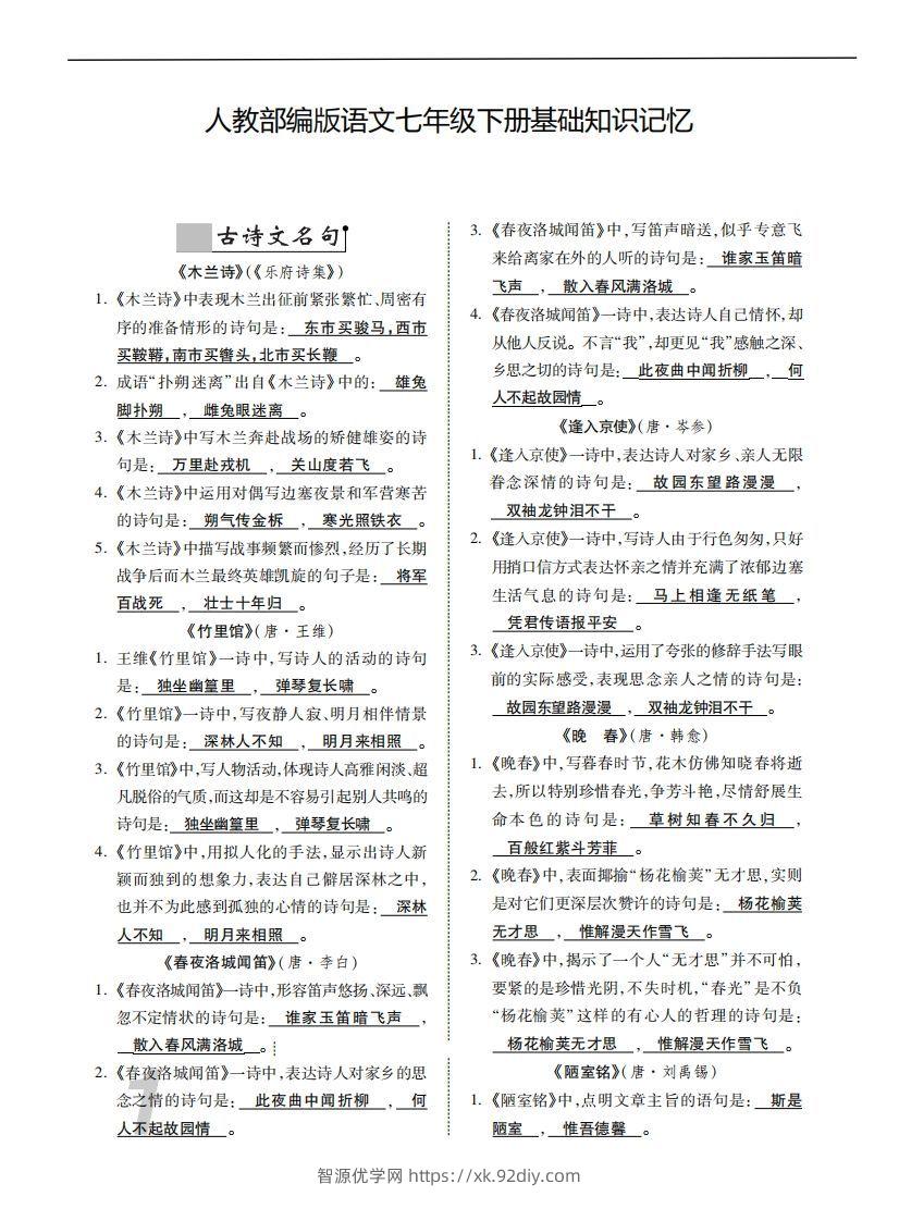 人教部编版语文七年级下册基础知识记忆-智源优学网
