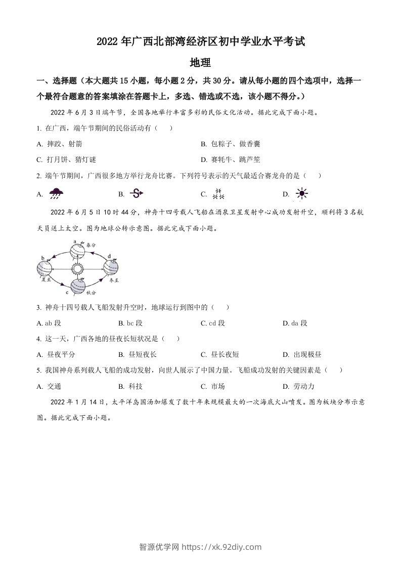 2022年广西北部湾经济区中考地理真题（空白卷）-智源优学网