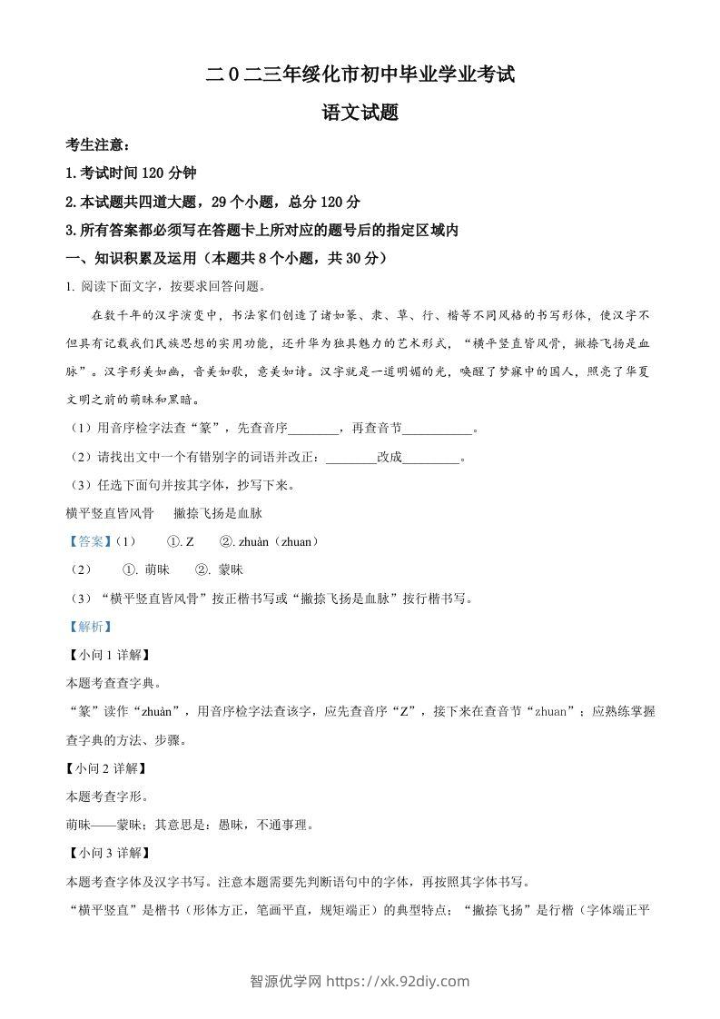 2023年黑龙江省绥化市中考语文真题（含答案）-智源优学网