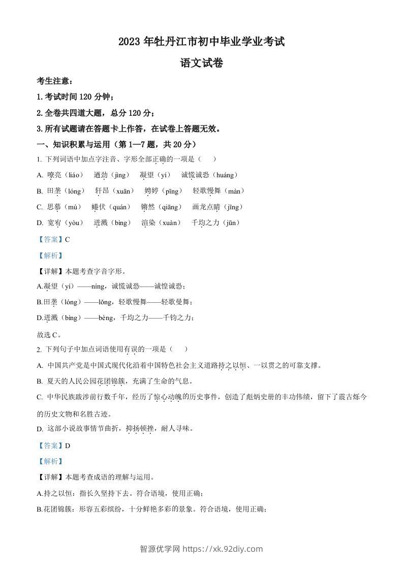 2023年黑龙江省牡丹江市中考语文真题（含答案）-智源优学网