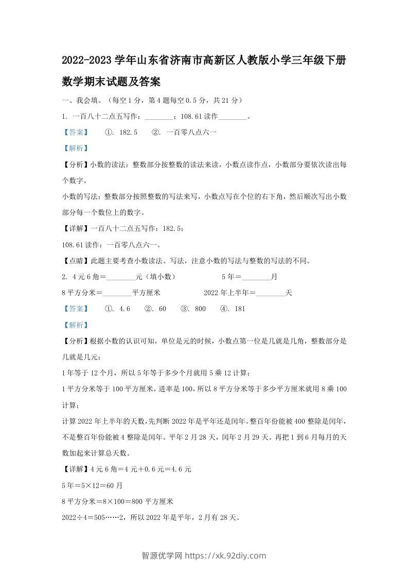 2022-2023学年山东省济南市高新区人教版小学三年级下册数学期末试题及答案(Word版)-智源优学网